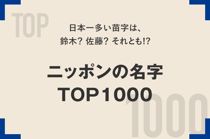 日本一多い苗字は、鈴木？ 佐藤？ それとも!?ニッポンの名字TOP1000