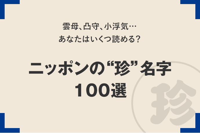雲母、凸守、小浮気…あなたはいくつ読める？ニッポンの“珍”名字100選
